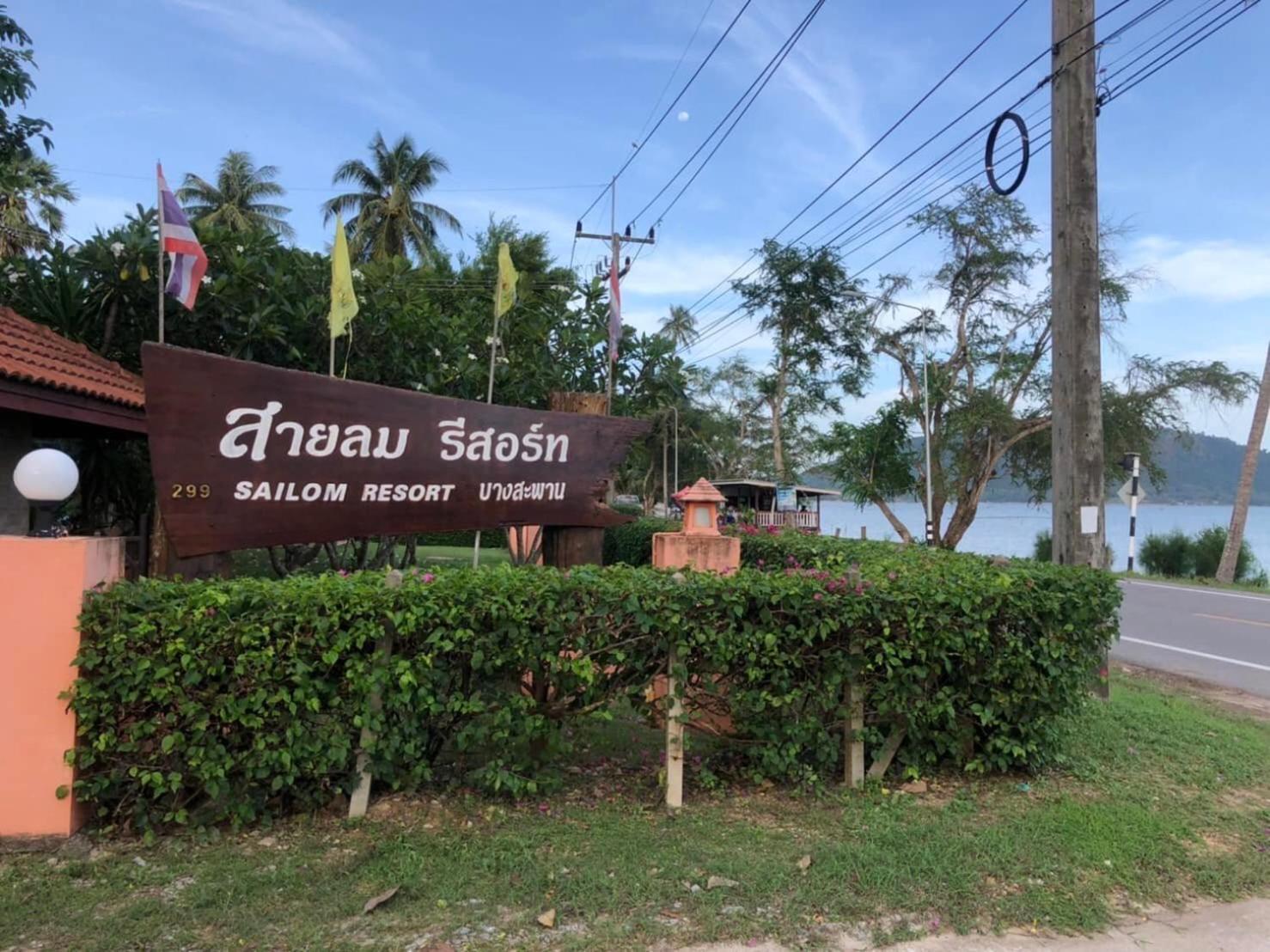 Sailom Resort Bangsaphan Bang Saphan Luaran gambar